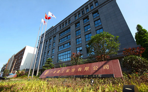 萍乡宁波建工股份有限公司